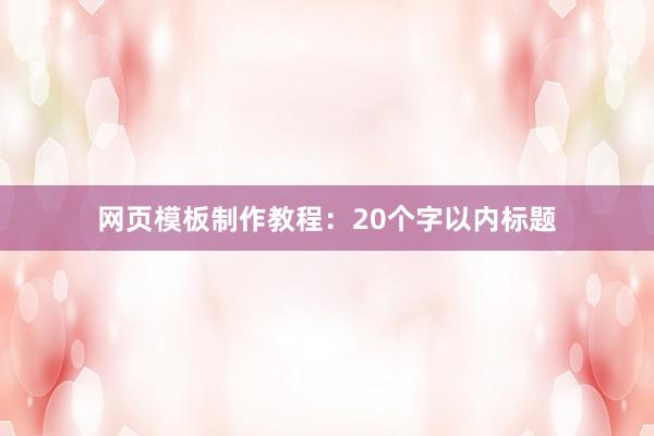 网页模板制作教程：20个字以内标题