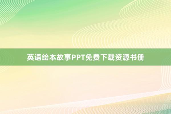 英语绘本故事PPT免费下载资源书册